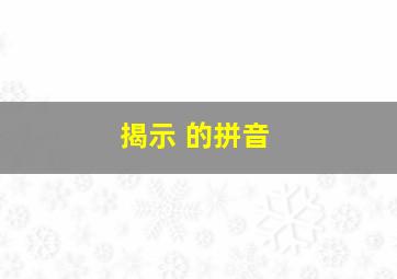 揭示 的拼音